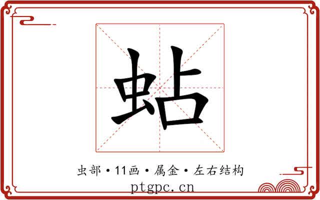 蛅 蛅