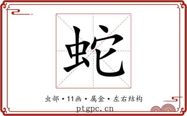 蛇 蛇