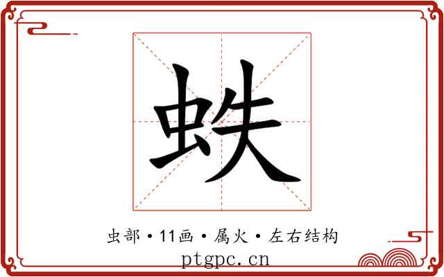 蛈 蛈