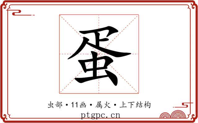 蛋