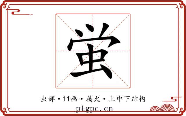 蛍 蛍