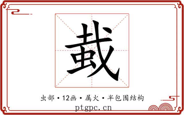 蛓 蛓