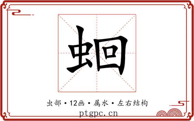 蛔