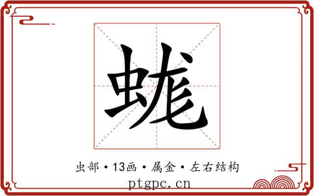 蛖 蛖