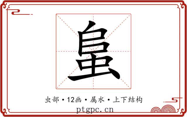 蛗