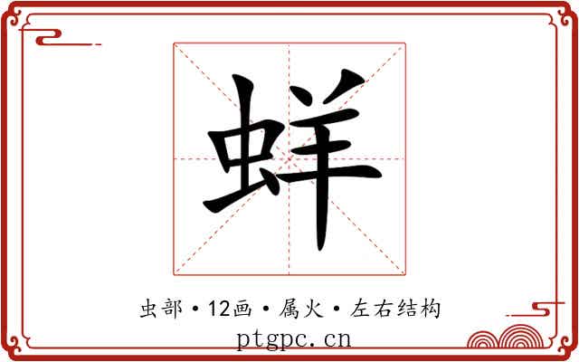 蛘 蛘