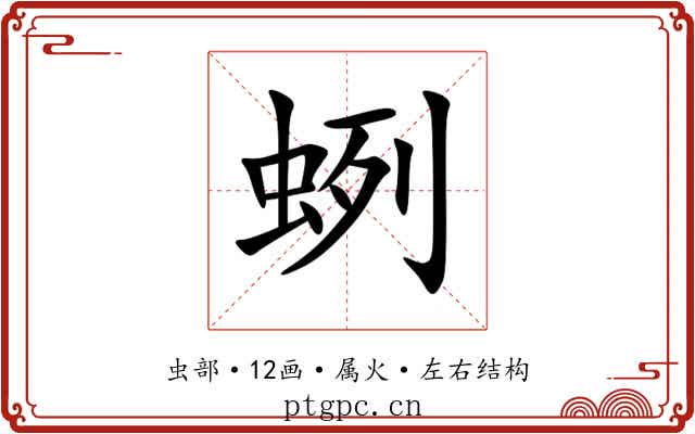 蛚 蛚