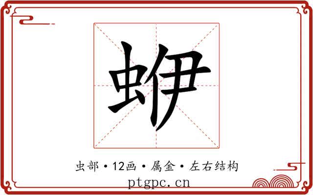 蛜 蛜