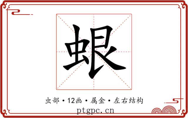 蛝 蛝