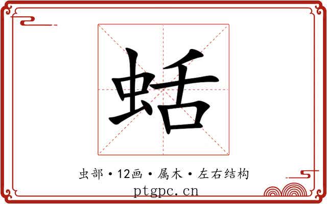 蛞 蛞