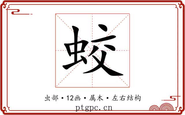 蛟 蛟