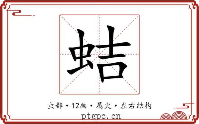 蛣 蛣