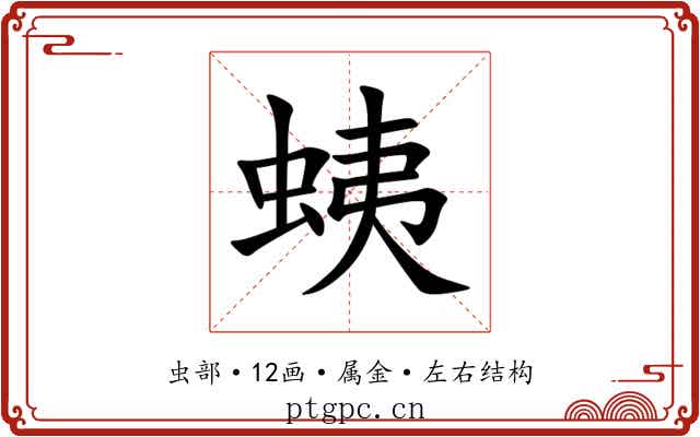 蛦 蛦