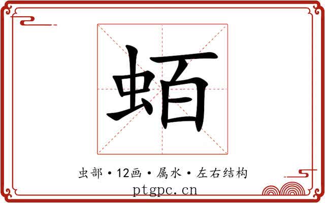 蛨 蛨
