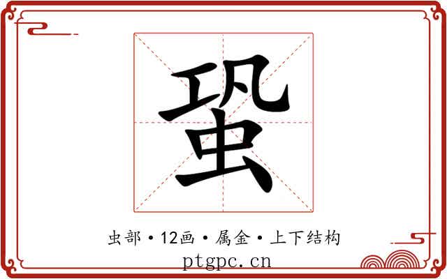 蛩