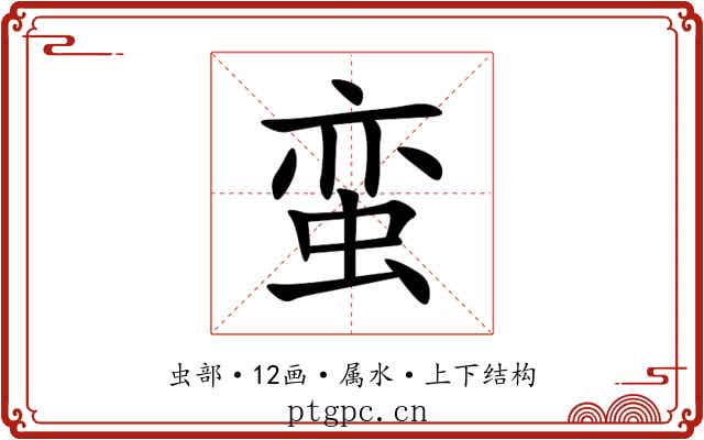 蛮 蛮