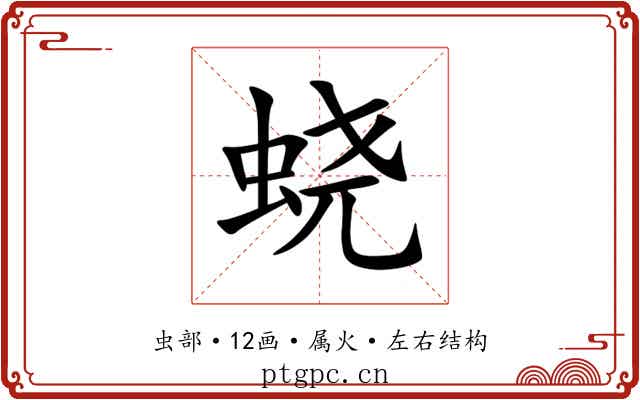 蛲 蛲