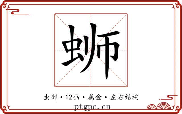 蛳 蛳