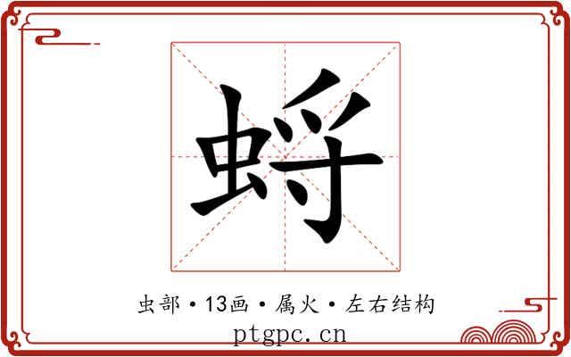 蛶 蛶