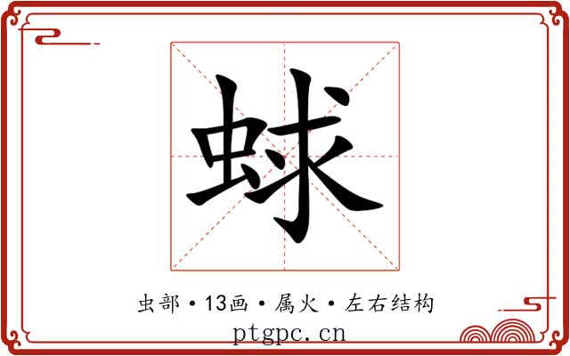 蛷 蛷