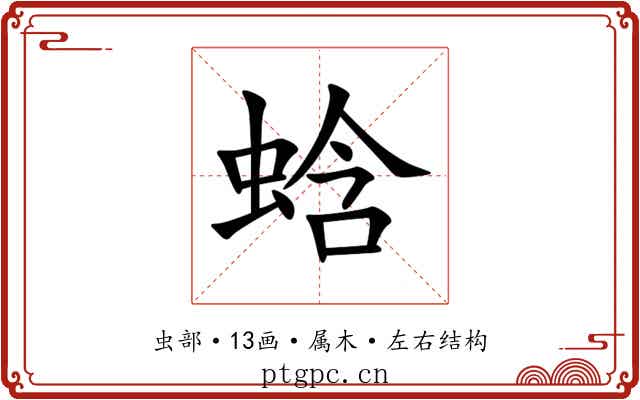 蛿 蛿