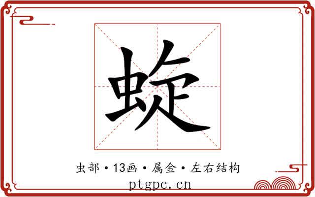蜁 蜁
