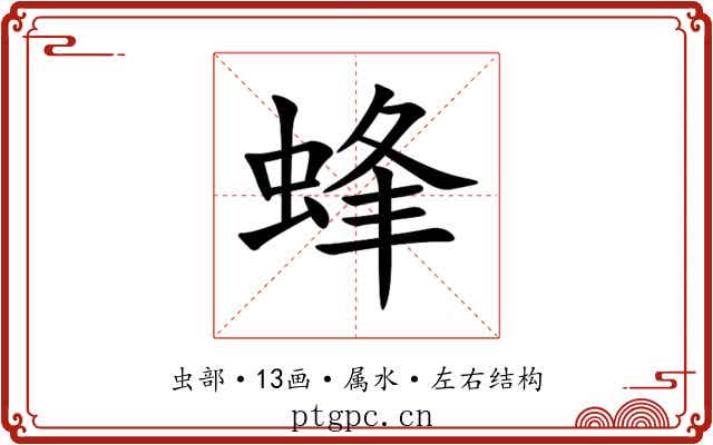 蜂 蜂