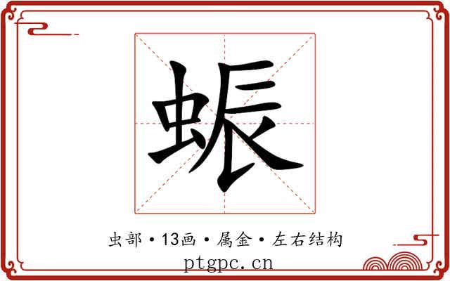 蜄
