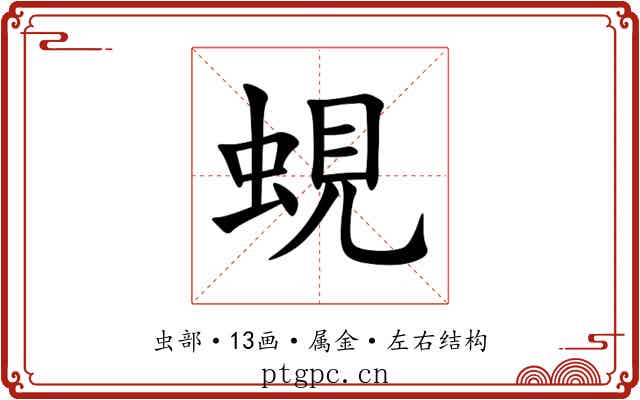 蜆 蜆