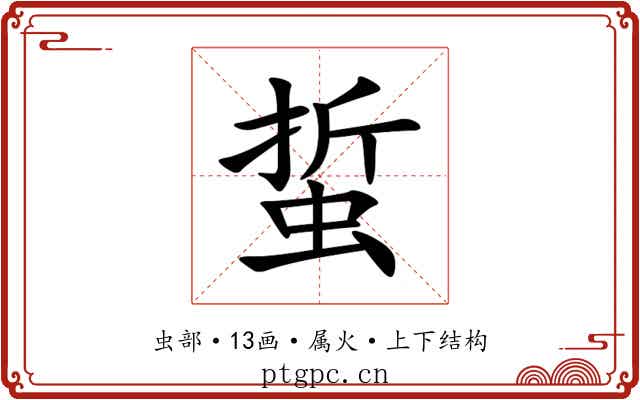 蜇 蜇