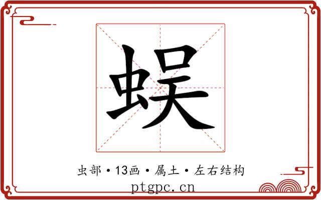 蜈 蜈