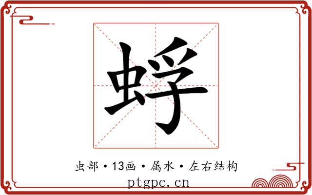 蜉 蜉