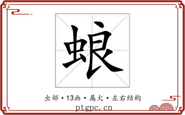 蜋 蜋