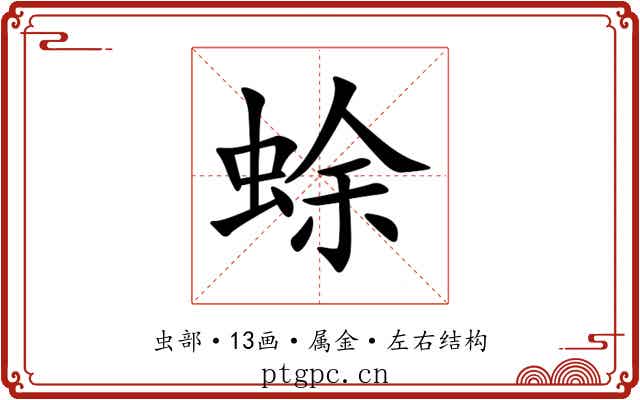 蜍 蜍