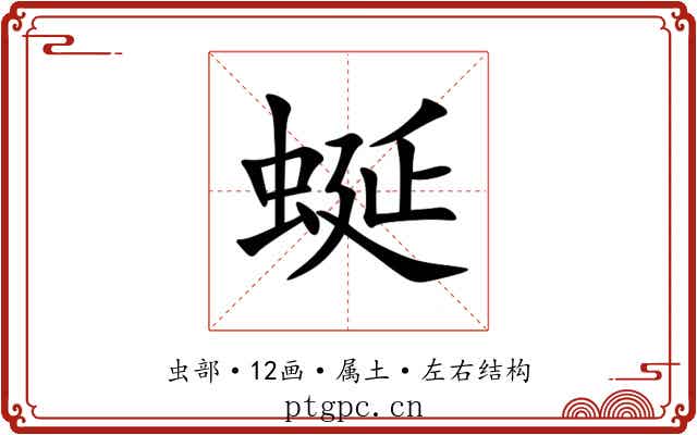 蜒 蜒