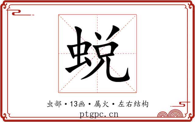 蜕 蜕