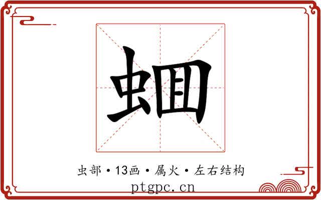 蜖 蜖