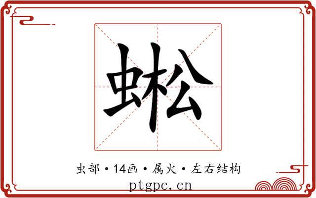 蜙 蜙
