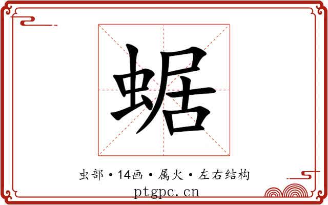 蜛 蜛