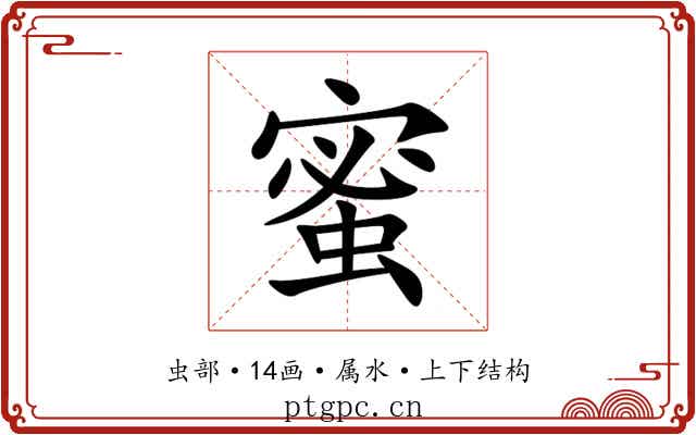 蜜 蜜