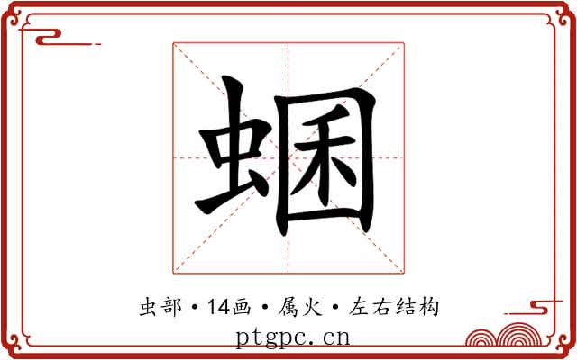 蜠 蜠