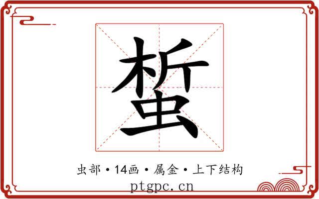 蜤 蜤