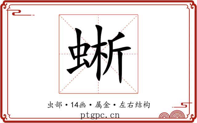 蜥 蜥