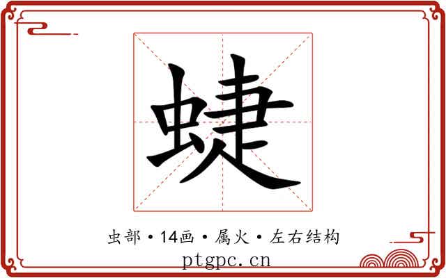 蜨 蜨