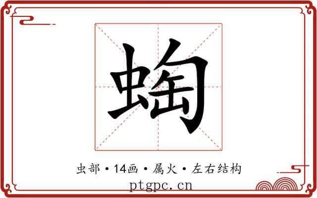 蜪