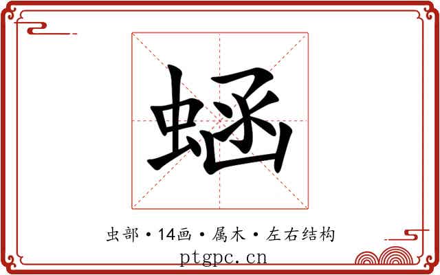 蜬 蜬