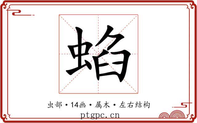 蜭 蜭
