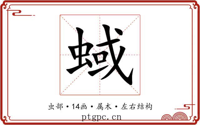 蜮 蜮