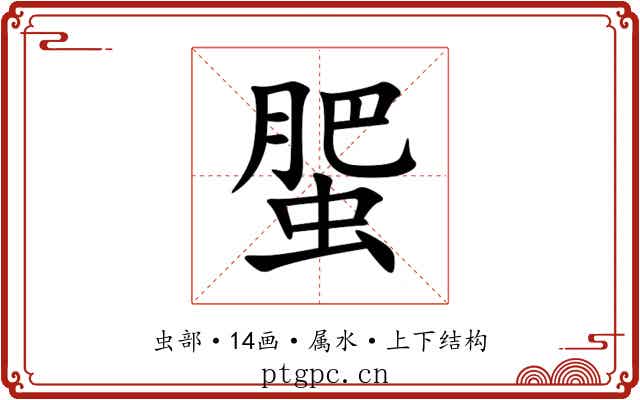 蜰 蜰