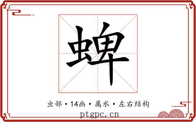 蜱 蜱